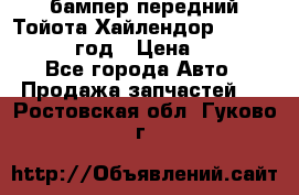 бампер передний Тойота Хайлендор 3 50 2014-2017 год › Цена ­ 4 000 - Все города Авто » Продажа запчастей   . Ростовская обл.,Гуково г.